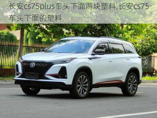 长安cs75plus车头下面两块塑料,长安cs75车头下面的塑料