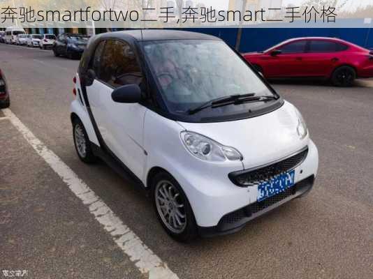 奔驰smartfortwo二手,奔驰smart二手价格