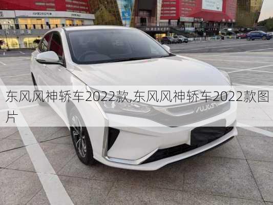 东风风神轿车2022款,东风风神轿车2022款图片