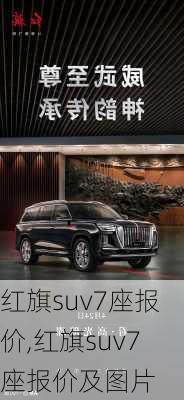 红旗suv7座报价,红旗suv7座报价及图片