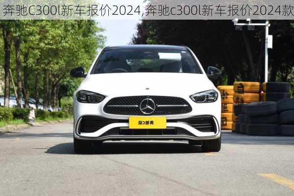 奔驰C300l新车报价2024,奔驰c300l新车报价2024款