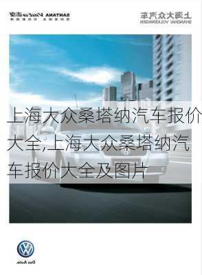 上海大众桑塔纳汽车报价大全,上海大众桑塔纳汽车报价大全及图片