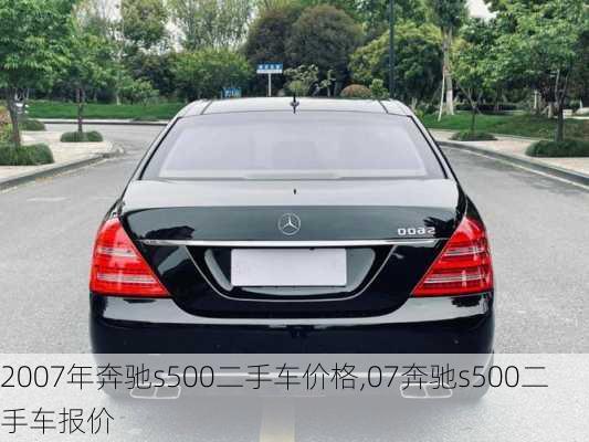 2007年奔驰s500二手车价格,07奔驰s500二手车报价