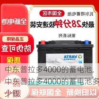 中东普拉多4000的蓄电池,中东普拉多4000的蓄电池多少钱