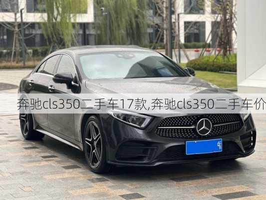 奔驰cls350二手车17款,奔驰cls350二手车价