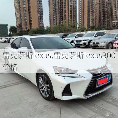 雷克萨斯lexus,雷克萨斯lexus300价格