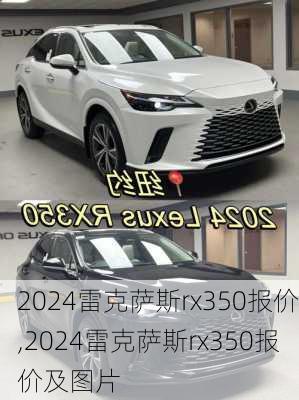 2024雷克萨斯rx350报价,2024雷克萨斯rx350报价及图片