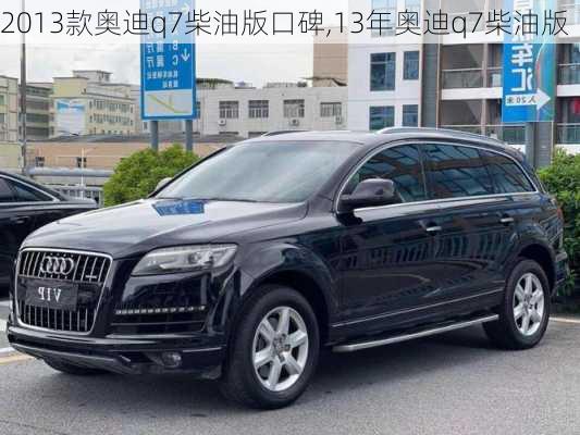 2013款奥迪q7柴油版口碑,13年奥迪q7柴油版