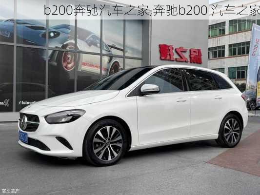 b200奔驰汽车之家,奔驰b200 汽车之家