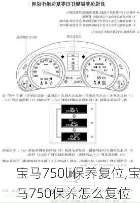 宝马750li保养复位,宝马750保养怎么复位