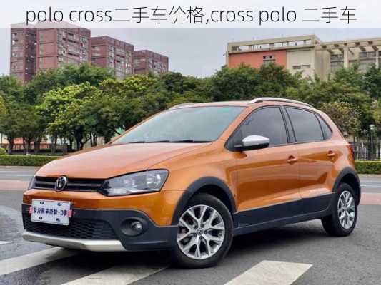 polo cross二手车价格,cross polo 二手车