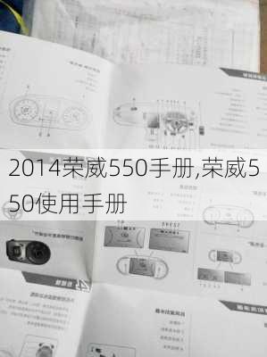 2014荣威550手册,荣威550使用手册