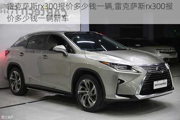 雷克萨斯rx300报价多少钱一辆,雷克萨斯rx300报价多少钱一辆新车