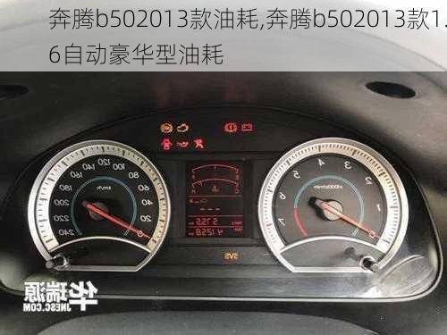 奔腾b502013款油耗,奔腾b502013款1.6自动豪华型油耗