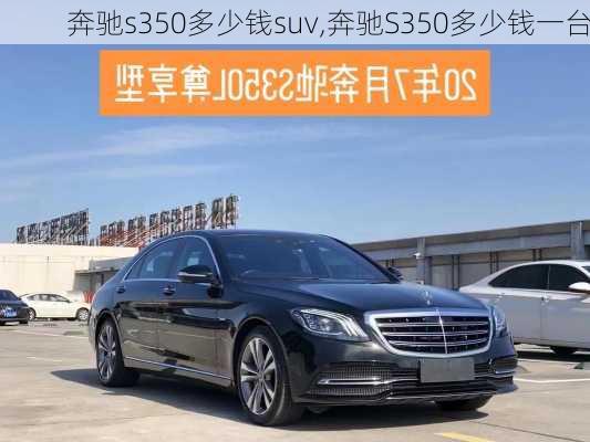 奔驰s350多少钱suv,奔驰S350多少钱一台