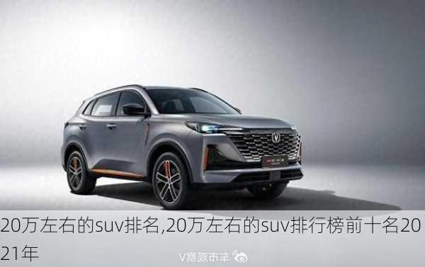 20万左右的suv排名,20万左右的suv排行榜前十名2021年