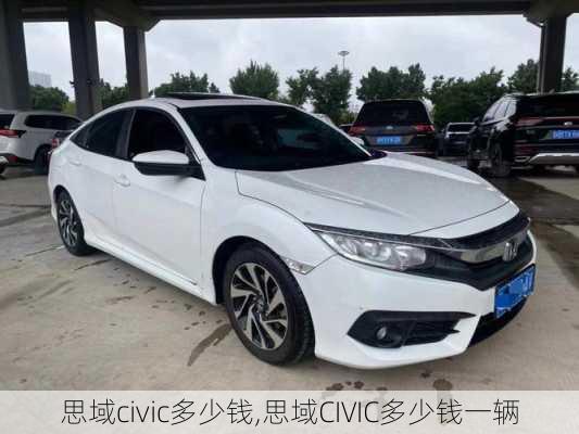 思域civic多少钱,思域CIVIC多少钱一辆