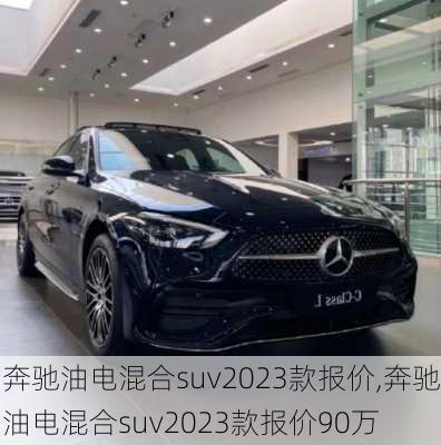 奔驰油电混合suv2023款报价,奔驰油电混合suv2023款报价90万