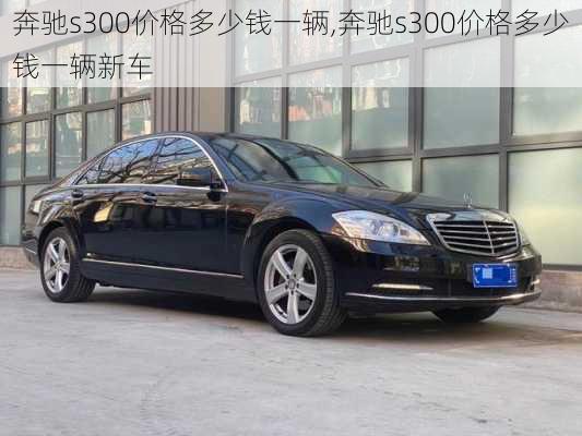 奔驰s300价格多少钱一辆,奔驰s300价格多少钱一辆新车