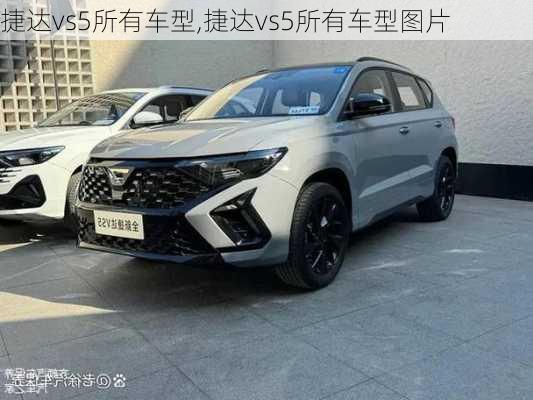 捷达vs5所有车型,捷达vs5所有车型图片