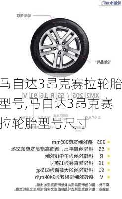 马自达3昂克赛拉轮胎型号,马自达3昂克赛拉轮胎型号尺寸