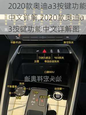 2020款奥迪a3按键功能中文详解,2020款奥迪a3按键功能中文详解图