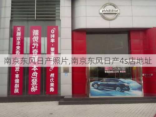 南京东风日产照片,南京东风日产4s店地址