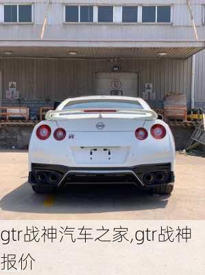 gtr战神汽车之家,gtr战神报价