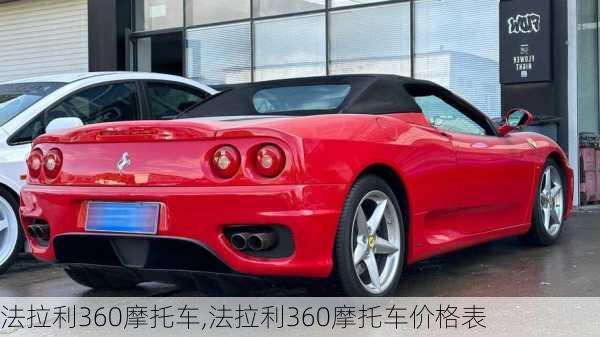 法拉利360摩托车,法拉利360摩托车价格表