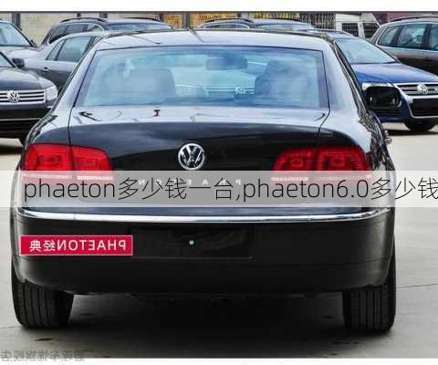 phaeton多少钱一台,phaeton6.0多少钱