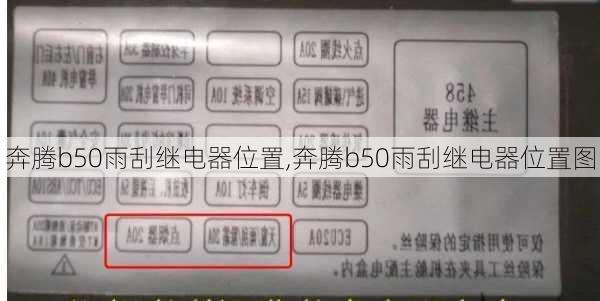 奔腾b50雨刮继电器位置,奔腾b50雨刮继电器位置图