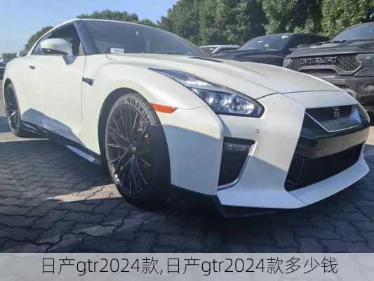 日产gtr2024款,日产gtr2024款多少钱