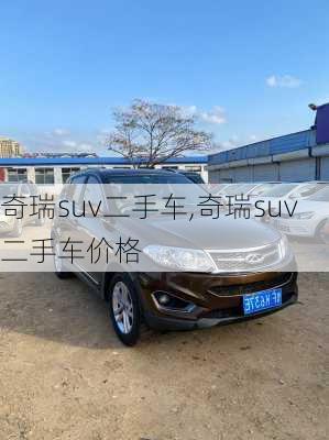 奇瑞suv二手车,奇瑞suv二手车价格