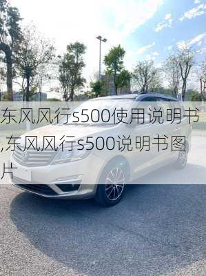 东风风行s500使用说明书,东风风行s500说明书图片