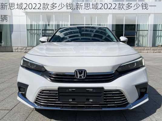 新思域2022款多少钱,新思域2022款多少钱一辆