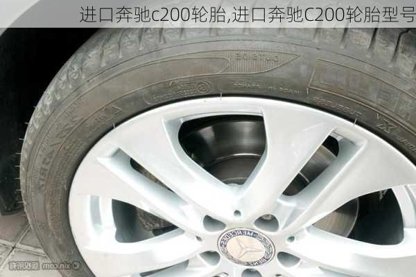 进口奔驰c200轮胎,进口奔驰C200轮胎型号