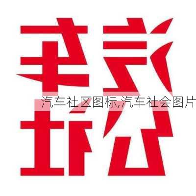 汽车社区图标,汽车社会图片