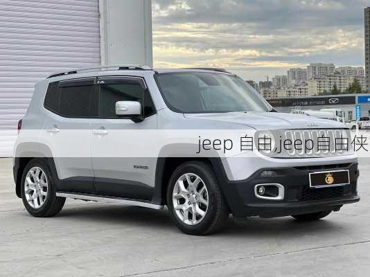 jeep 自由,jeep自由侠