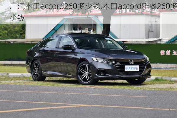 广汽本田accord260多少钱,本田accord雅阁260多少钱