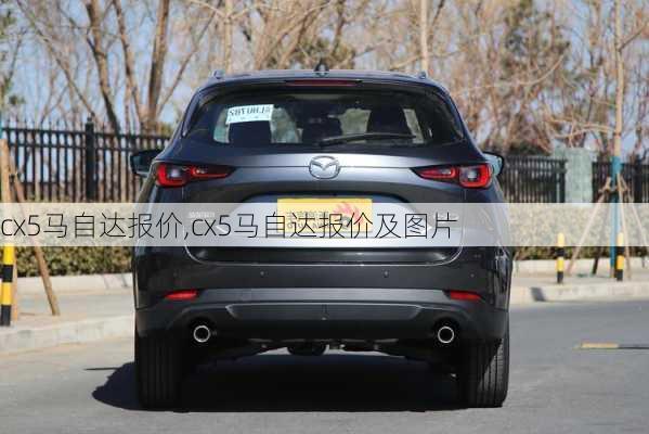 cx5马自达报价,cx5马自达报价及图片