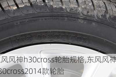 东风风神h30cross轮胎规格,东风风神h30cross2014款轮胎