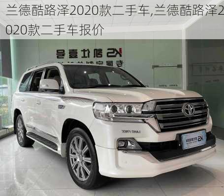 兰德酷路泽2020款二手车,兰德酷路泽2020款二手车报价