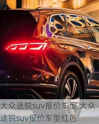 大众途锐suv报价车型,大众途锐suv报价车型红色