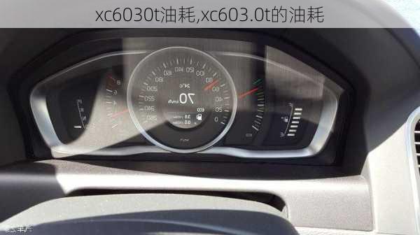 xc6030t油耗,xc603.0t的油耗