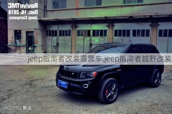 jeep指南者改装露营车,jeep指南者越野改装