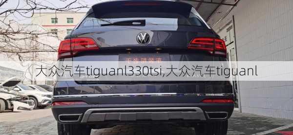 大众汽车tiguanl330tsi,大众汽车tiguanl