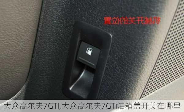 大众高尔夫7GTI,大众高尔夫7GTi油箱盖开关在哪里