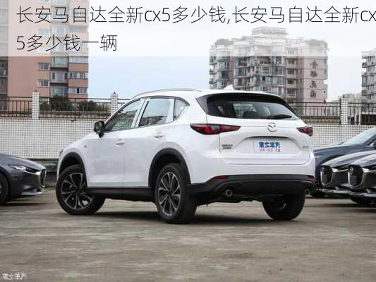 长安马自达全新cx5多少钱,长安马自达全新cx5多少钱一辆