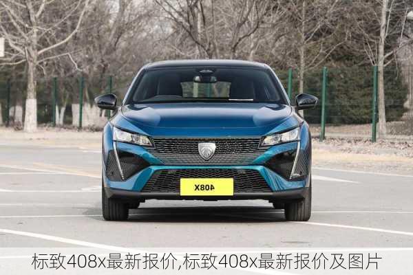 标致408x最新报价,标致408x最新报价及图片