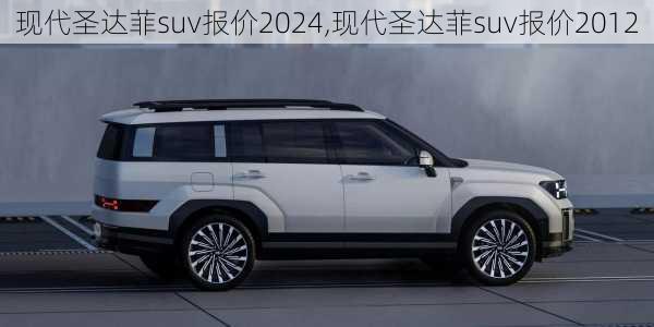 现代圣达菲suv报价2024,现代圣达菲suv报价2012